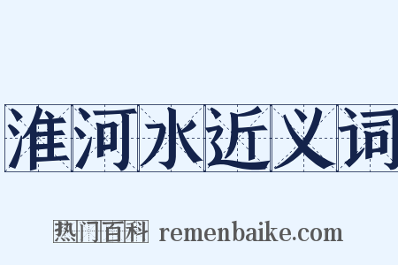 淮河水近义词是什么意思的图片